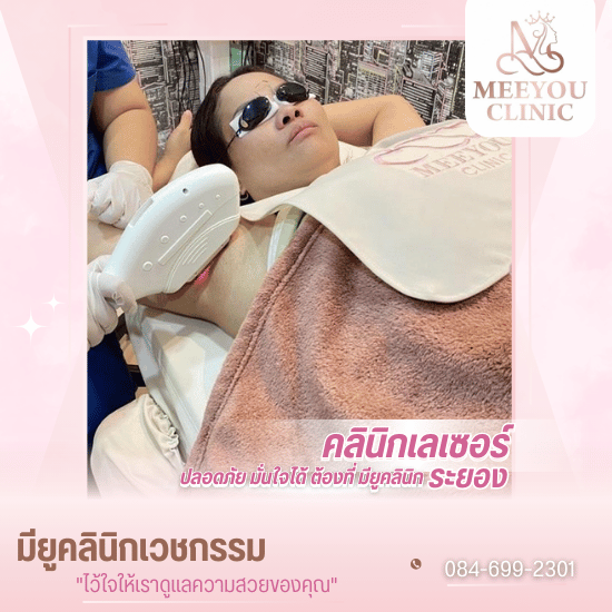 คลินิกเลเซอร์ ระยอง - คลินิกความงามระยอง - มียูคลินิก เวชกรรม