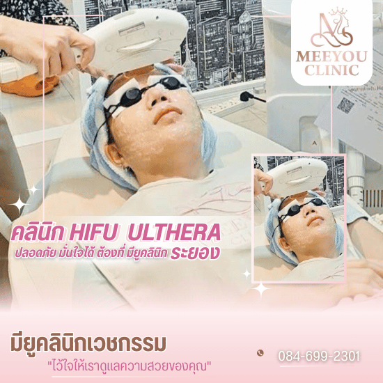 บริการ Hifu  Ulthera ระยอง