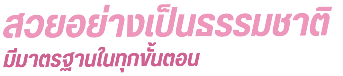 บริการคลินิกความงามใกล้ฉันระยอง สวยอย่างเป็นธรรมชาติ บริการคลินิกความงามใกล้ฉันระยอง สวยอย่างเป็นธรรมชาติ