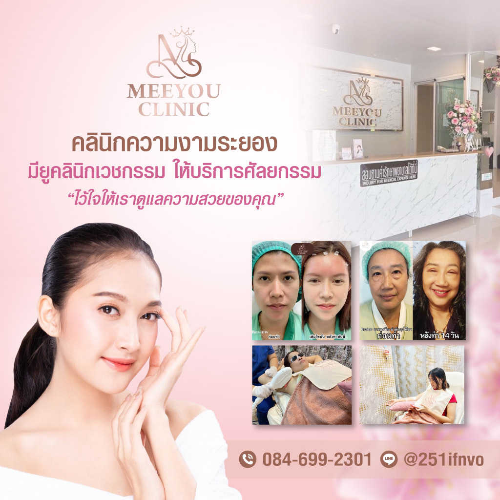 80038698-m-คลินิกความงามระยอง-มียูคลินิก-เวชกรรม